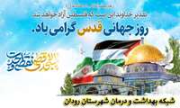 دعوت مدیرشبکه بهداشت و درمان شهرستان رودان  برای حضور گسترده و حماسی در راهپیمایی روز قدس .